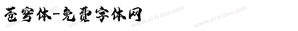 苍穹体字体转换