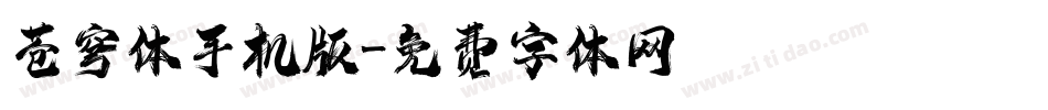 苍穹体手机版字体转换