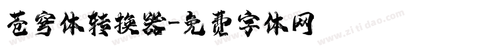 苍穹体转换器字体转换
