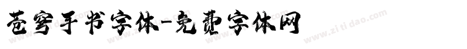 苍穹手书字体字体转换