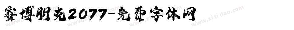 赛博朋克2077字体转换