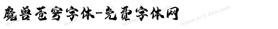 魔兽苍穹字体字体转换