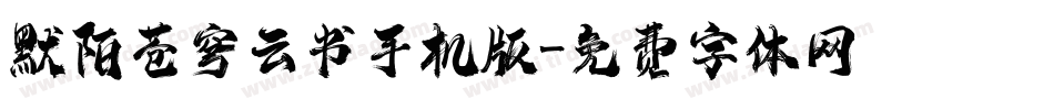 默陌苍穹云书手机版字体转换