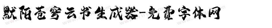 默陌苍穹云书生成器字体转换