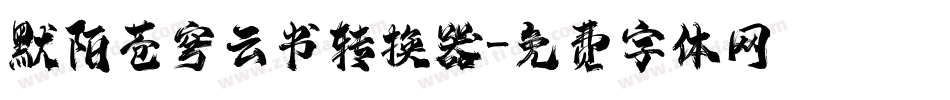 默陌苍穹云书转换器字体转换