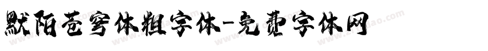 默陌苍穹体粗字体字体转换