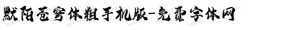 默陌苍穹体粗手机版字体转换