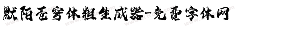 默陌苍穹体粗生成器字体转换