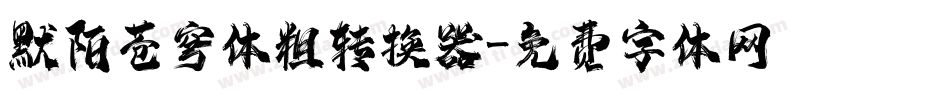 默陌苍穹体粗转换器字体转换