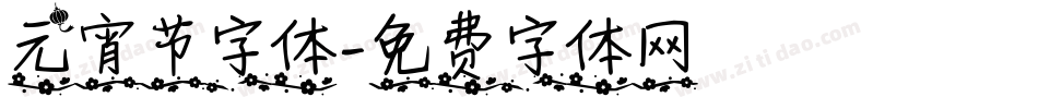 元宵节字体字体转换