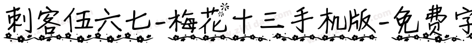刺客伍六七-梅花十三手机版字体转换