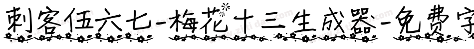 刺客伍六七-梅花十三生成器字体转换