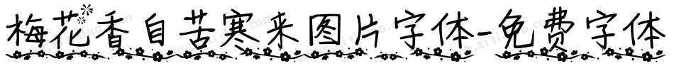 梅花香自苦寒来图片字体字体转换