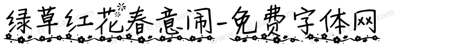 绿草红花春意闹字体转换