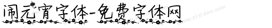 闹元宵字体字体转换