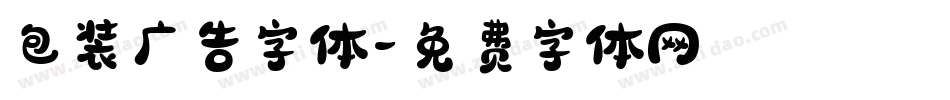 包装广告字体字体转换