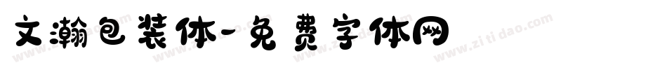 文瀚包装体字体转换