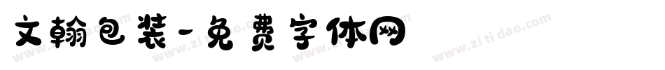 文翰包装字体转换