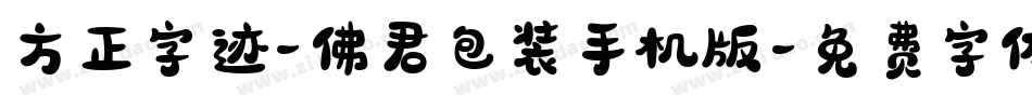 方正字迹-佛君包装手机版字体转换