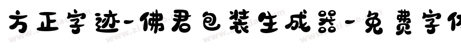 方正字迹-佛君包装生成器字体转换