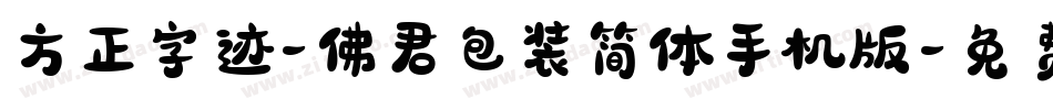 方正字迹-佛君包装简体手机版字体转换