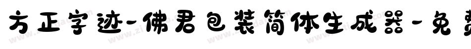 方正字迹-佛君包装简体生成器字体转换