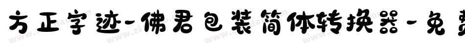方正字迹-佛君包装简体转换器字体转换