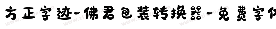 方正字迹-佛君包装转换器字体转换