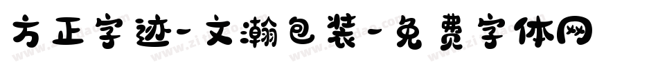 方正字迹-文瀚包装字体转换