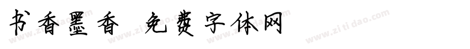 书香墨香字体转换