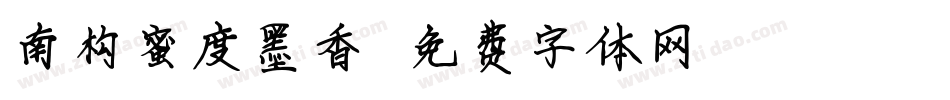 南构蜜度墨香字体转换
