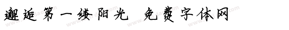 邂逅第一缕阳光字体转换