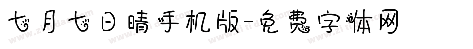 七月七日晴手机版字体转换