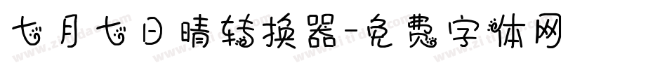 七月七日晴转换器字体转换