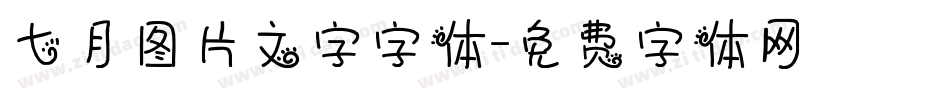 七月图片文字字体字体转换