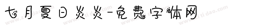 七月夏日炎炎字体转换