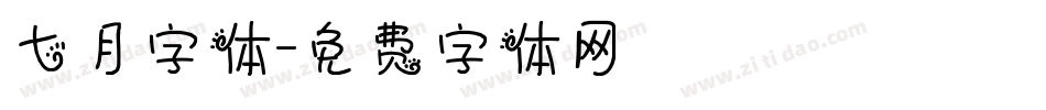 七月字体字体转换