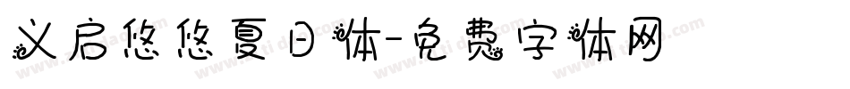 义启悠悠夏日体字体转换
