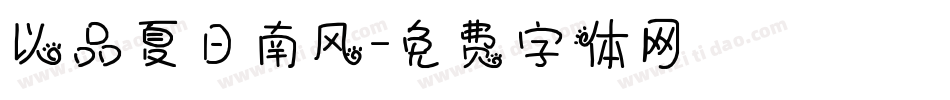以品夏日南风字体转换