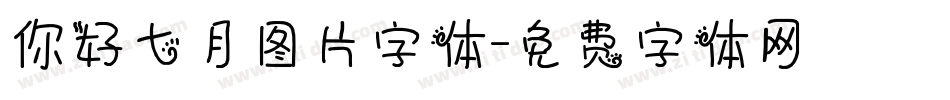 你好七月图片字体字体转换