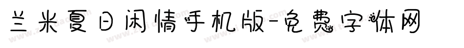 兰米夏日闲情手机版字体转换