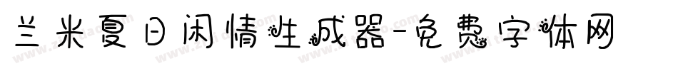兰米夏日闲情生成器字体转换