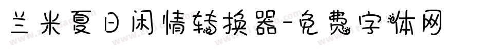 兰米夏日闲情转换器字体转换