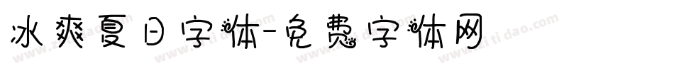 冰爽夏日字体字体转换