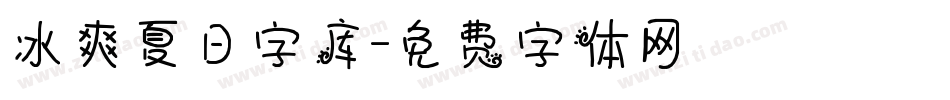 冰爽夏日字库字体转换