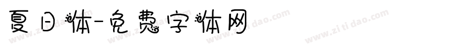 夏日体字体转换
