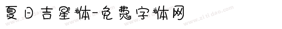 夏日吉星体字体转换