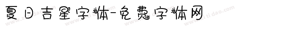 夏日吉星字体字体转换