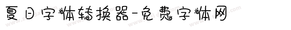 夏日字体转换器字体转换