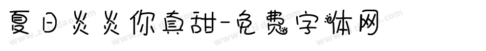 夏日炎炎你真甜字体转换